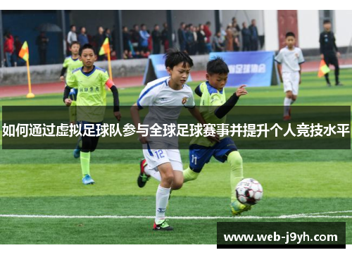 如何通过虚拟足球队参与全球足球赛事并提升个人竞技水平