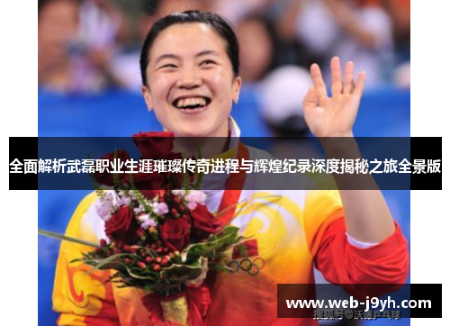 全面解析武磊职业生涯璀璨传奇进程与辉煌纪录深度揭秘之旅全景版